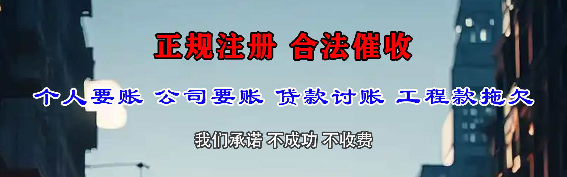 道里金鑫讨债公司